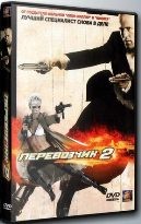 Перевозчик 2 - DVD - DVD-R