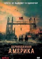 Первозданная Америка - DVD - 1 сезон, 6 серий. 3 двд-р