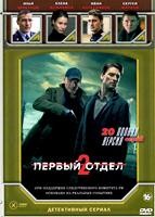 Первый отдел - DVD - 2 сезон, 20 серий. 5 двд-р