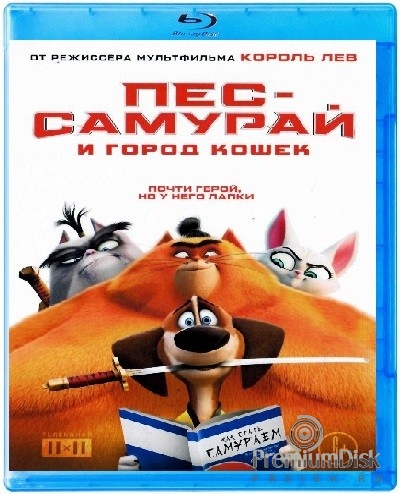 Пес-самурай и город кошек