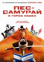 Пес-самурай и город кошек - DVD - DVD-R