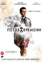 Петля времени - DVD - DVD-R