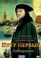 Петр Первый. Завещание - DVD - 4 серии. 2 двд-р