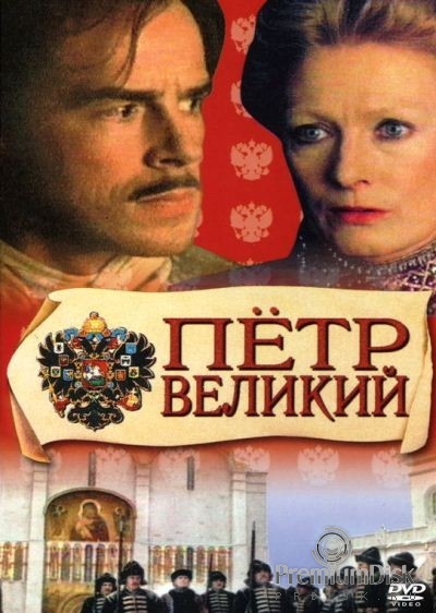 Петр Великий