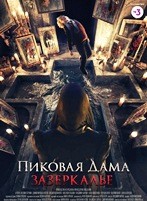 Пиковая дама: Зазеркалье (2018) - DVD - DVD-R