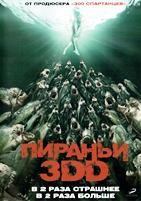 Пираньи 3DD - DVD - DVD-R