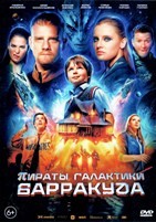 Пираты галактики Барракуда - DVD - DVD-R