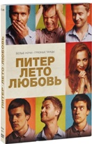 Питер. Лето. Любовь - DVD - Подарочное