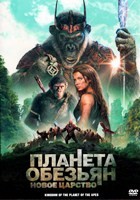 Планета обезьян: Новое царство - DVD - DVD-R