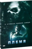 Племя - DVD