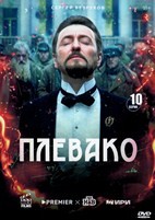 Плевако - DVD - 1 сезон, 10 серий. 5 двд-р