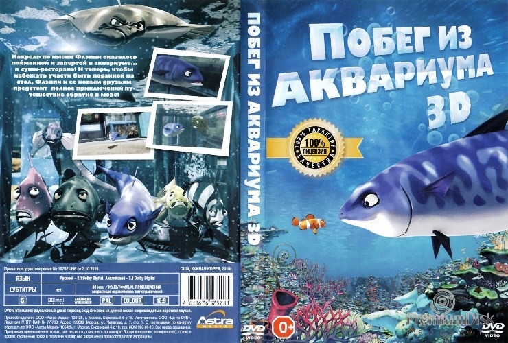 Побег из аквариума 3D (Бульк: Побег в море)