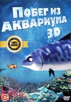 Побег из аквариума 3D (Бульк: Побег в море) - DVD