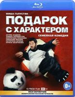 Подарок с характером - Blu-ray