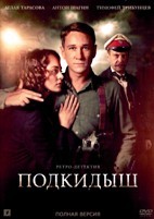 Подкидыш (сериал 2019) - DVD - 12 серий. 4 двд-р