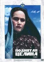 Поднятая целина - DVD - Полная необрезанная версия, 299 мин. 3 двд-р