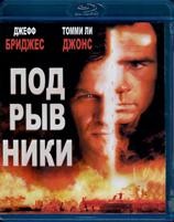 Подрывники - Blu-ray - BD-R