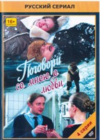 Поговори со мною о любви - DVD - 4 серии