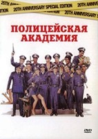 Полицейская академия - DVD - DVD-R