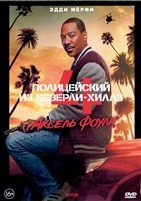 Полицейский из Беверли-Хиллз 4 - DVD - DVD-R