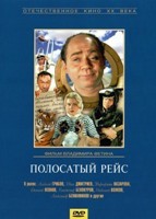 Полосатый рейс - DVD