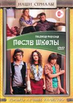 После школы - DVD - Полная версия, 9 серий