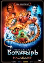 Последний богатырь. Наследие - DVD - 8 серий. 4 двд-р