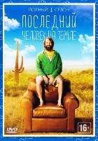 Последний человек на Земле - DVD - 1 сезон, 13 серий