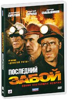 Последний забой - DVD