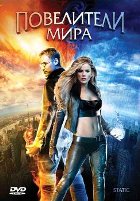 Повелители мира - DVD