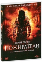 Пожиратели - DVD