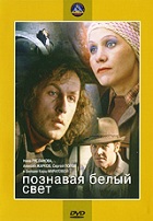 Познавая белый свет - DVD