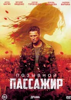 Позывной «Пассажир» - DVD - DVD-R