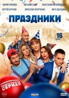 Праздники (сериал) - DVD - 1 сезон, 16 серий. 4 двд-р