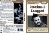 Акира Куросава: Отважный Самурай (Телохранитель - 2)