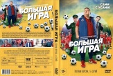 Большая игра (2018)