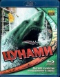 Цунами 3D (2011)