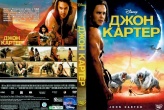 Джон Картер