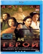 Герой (2002)