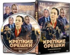 Крепкие орешки