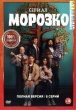 Морозко (сериал 2024)