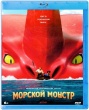 Морской монстр