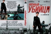 Наёмный убийца (2024)