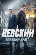 Невский-7. Близкий враг