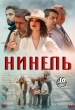 Нинель