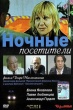 Ночные посетители