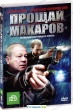 Прощай, Макаров!