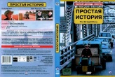 Простая история (1999)