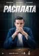 Расплата (сериал 2024)