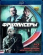 Фрилансеры (2012)